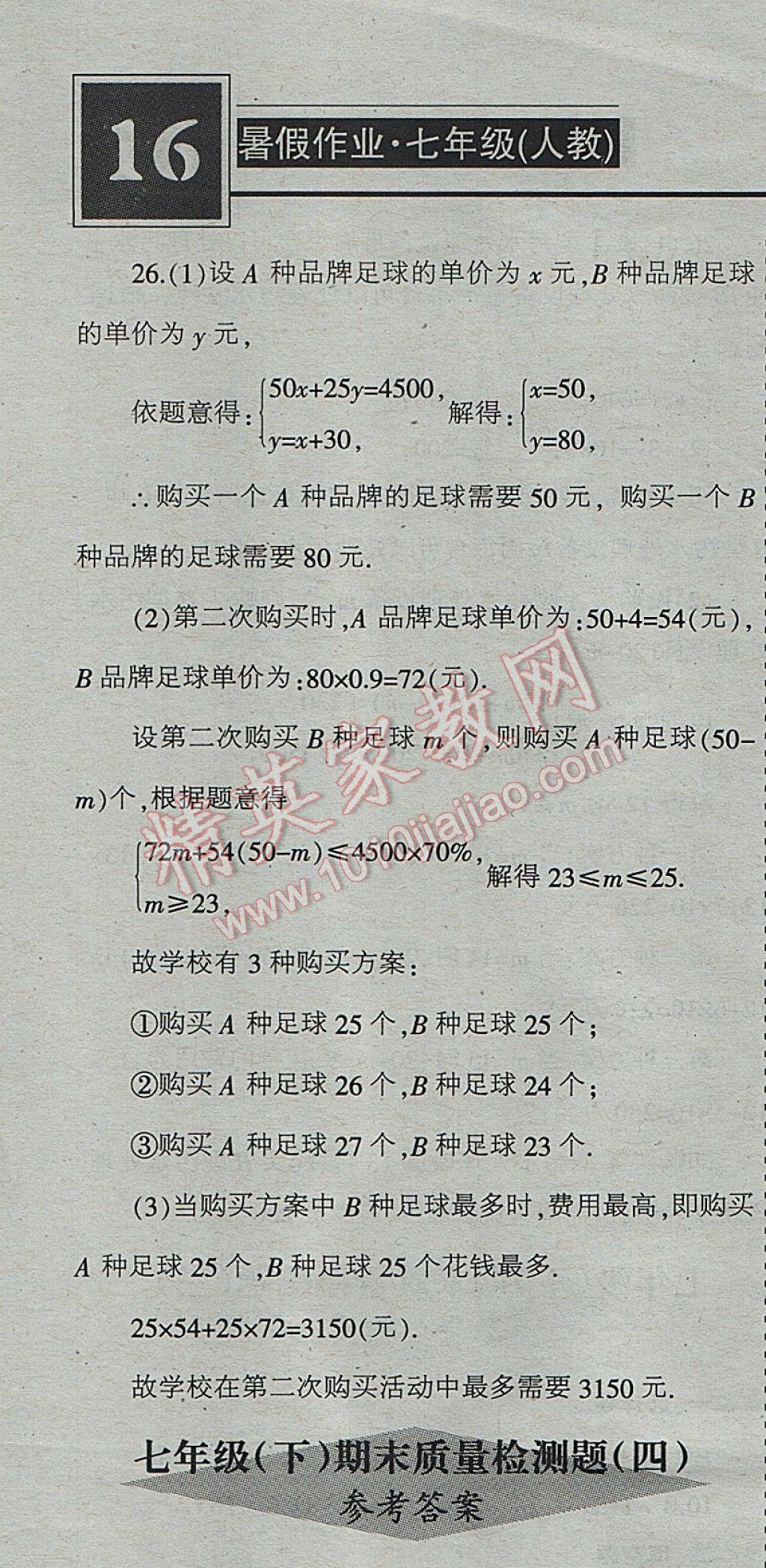 2017年少年素质教育报数学周刊暑假作业七年级下册人教版 参考答案第7页