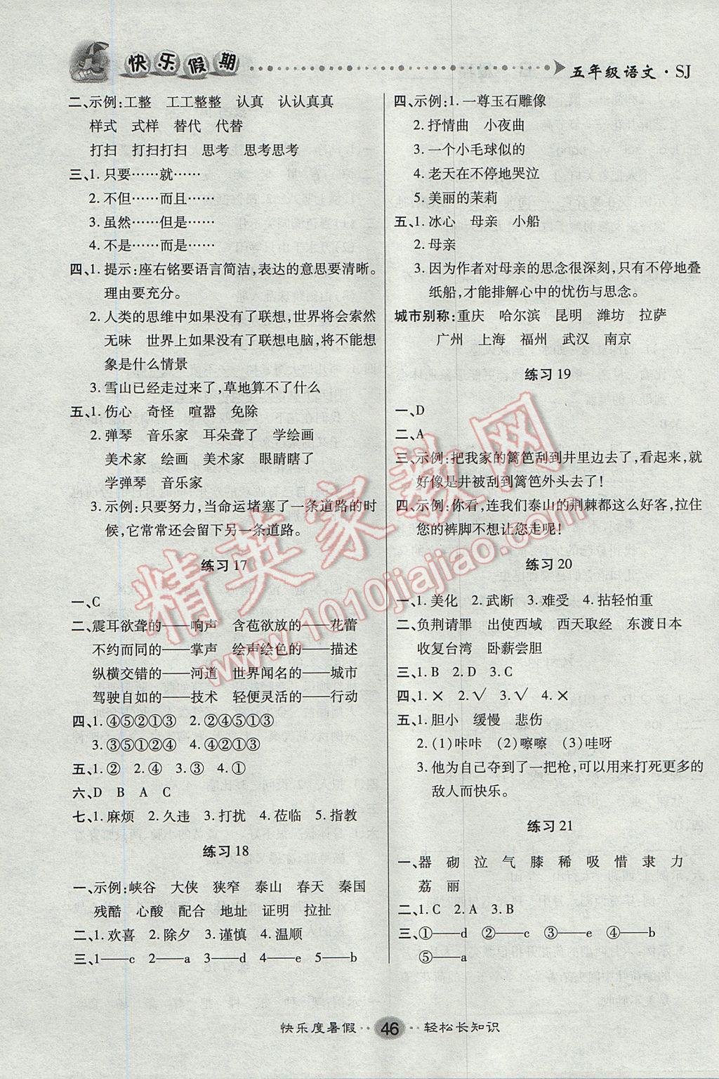 2017年文涛书业假期作业快乐暑假五年级语文苏教版 参考答案第4页