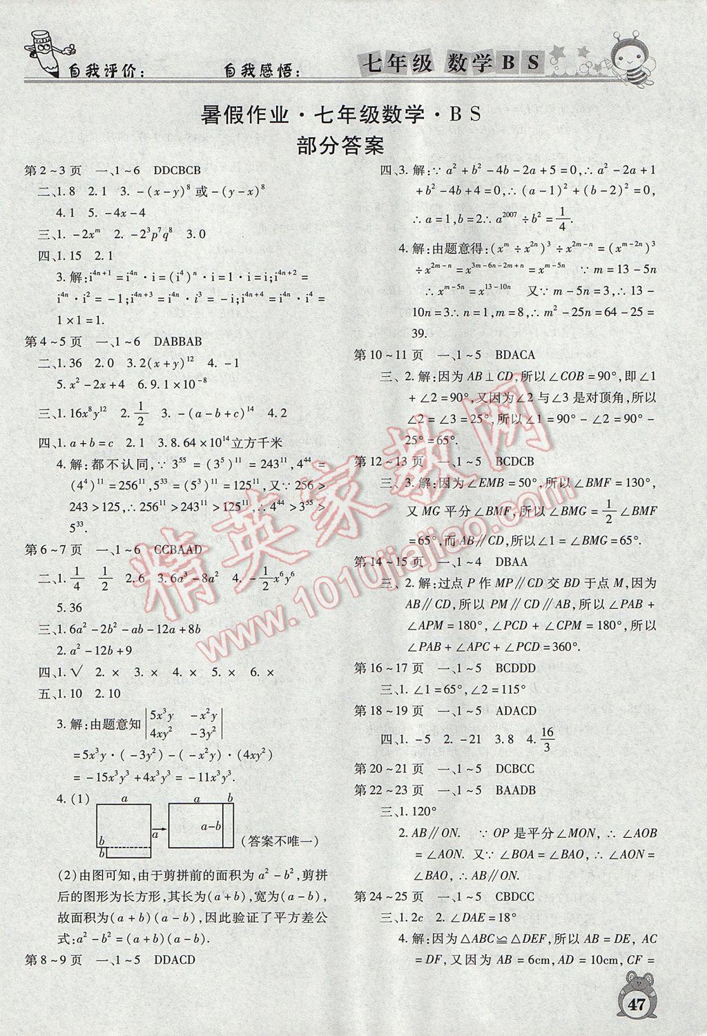 2017年智趣暑假作业七年级数学北师大版 参考答案第1页