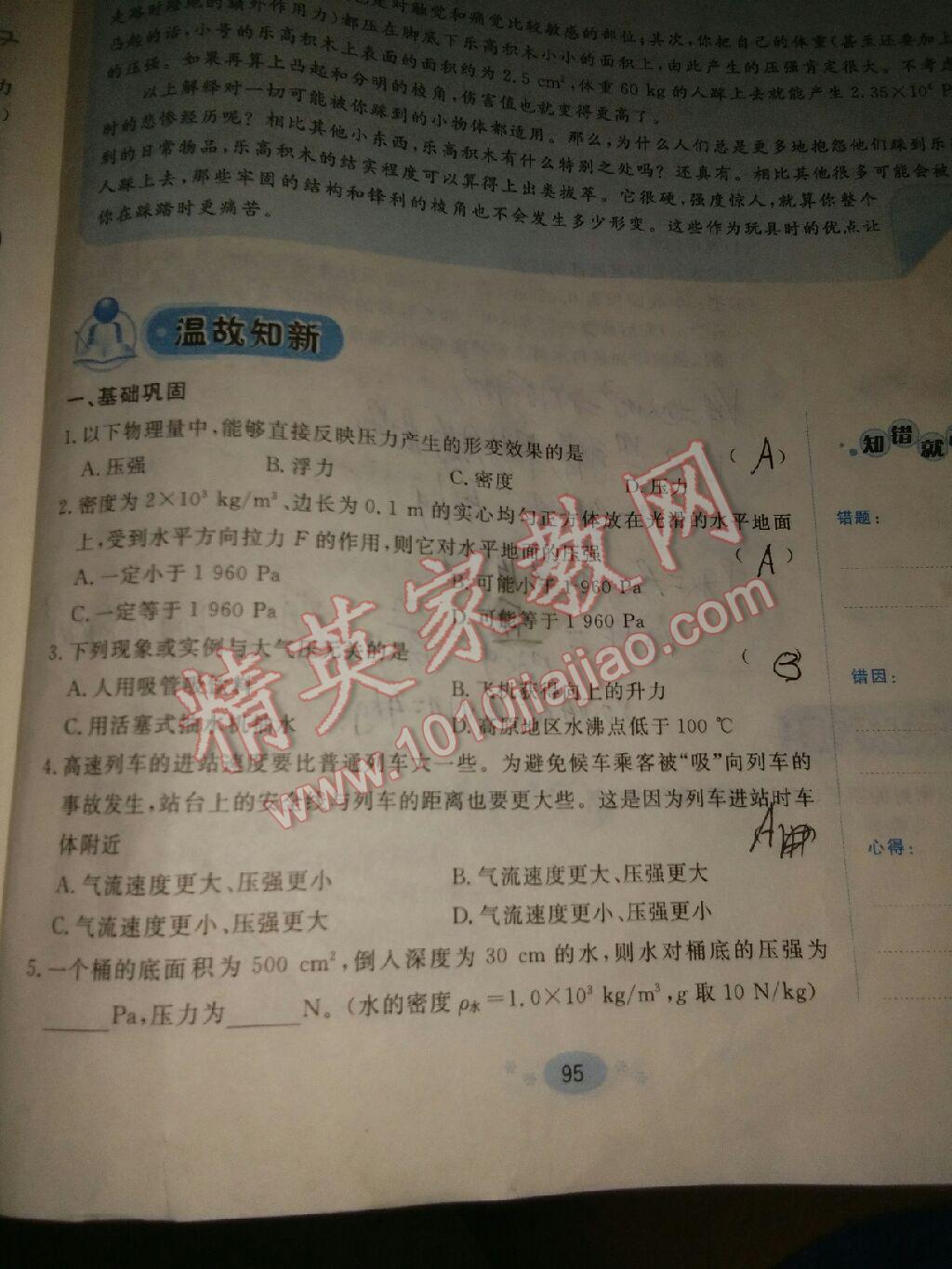 2017年天舟文化精彩暑假八年级思想品德历史物理团结出版社 参考答案第31页