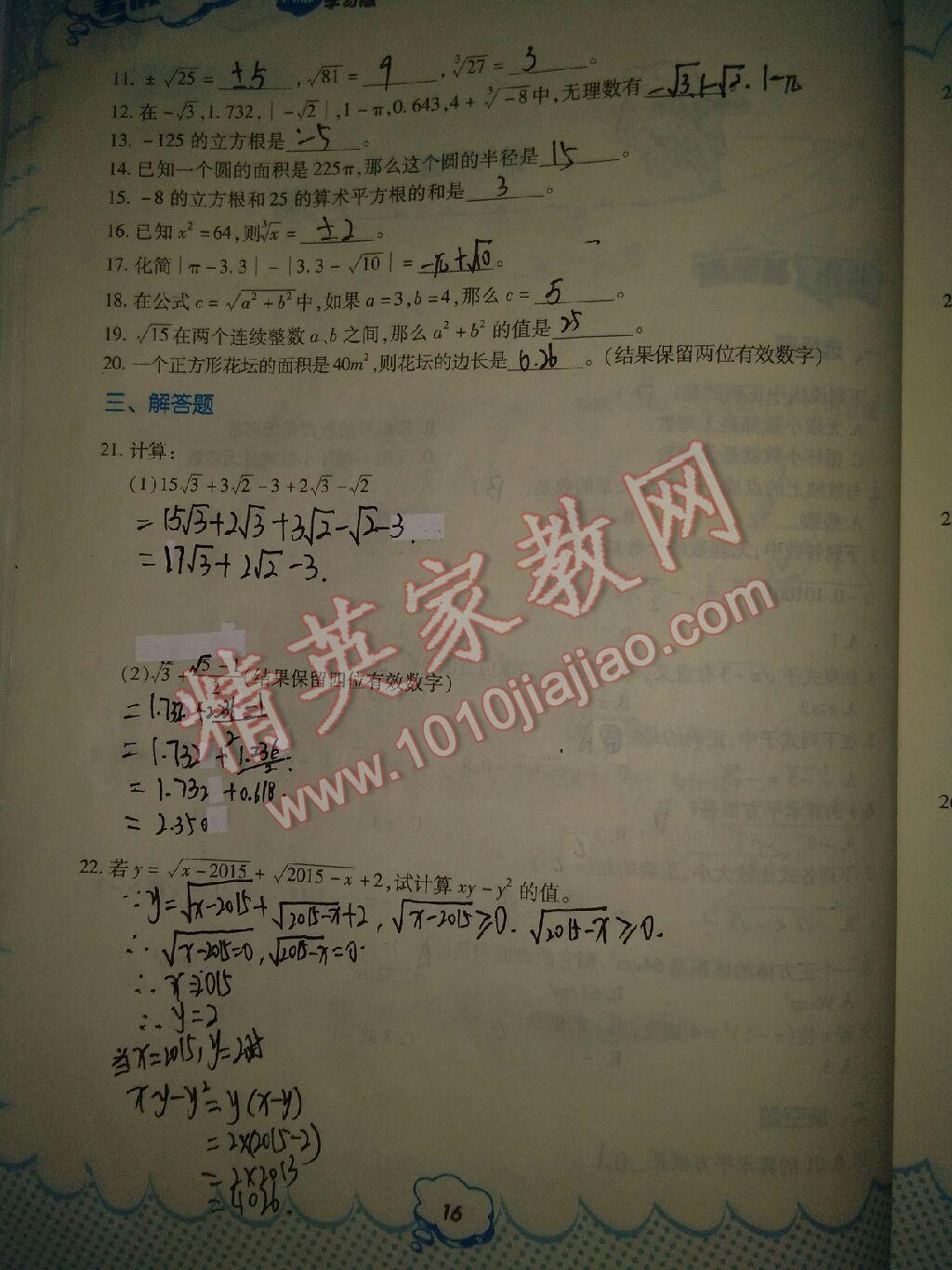 2017年暑假作业七年级数学人教版教育科学出版社 参考答案第45页