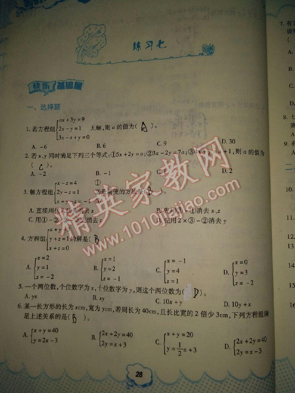 2017年暑假作业七年级数学人教版教育科学出版社 参考答案第9页