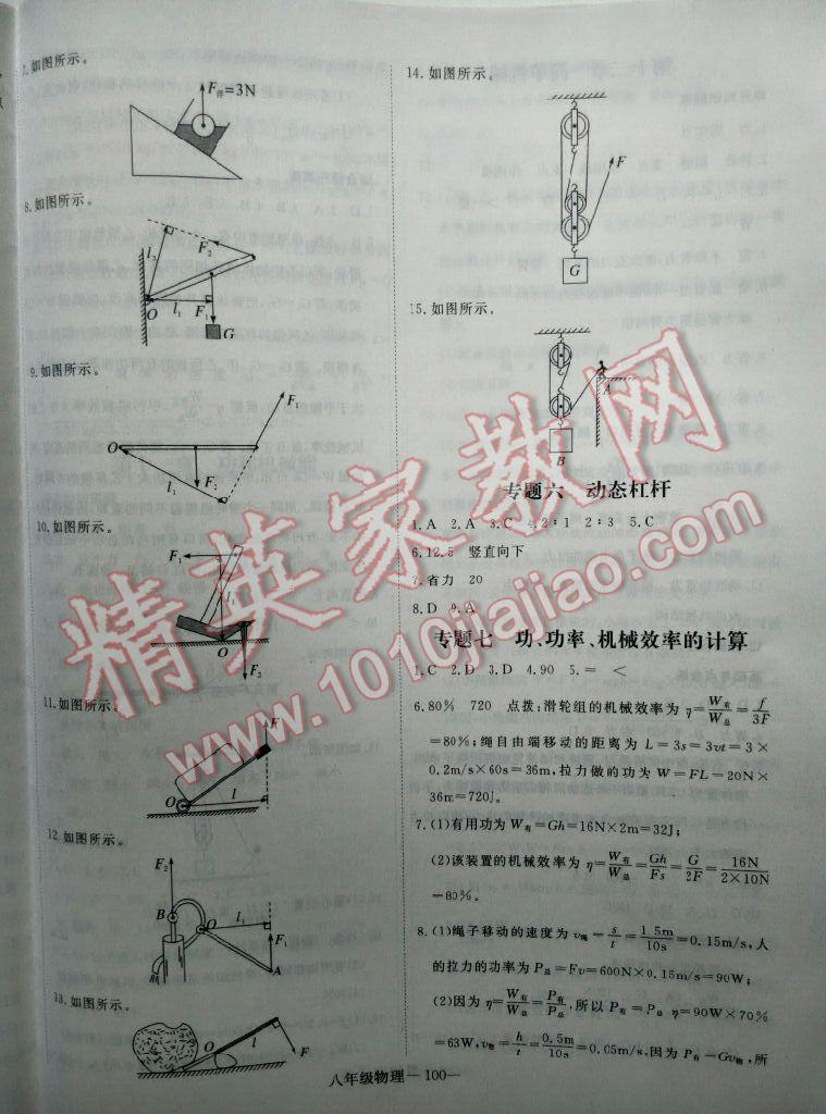 2017年時(shí)習(xí)之期末加暑假八年級物理人教版延邊大學(xué)出版社 參考答案第8頁