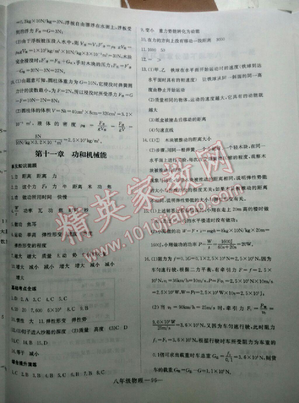 2017年时习之期末加暑假八年级物理人教版延边大学出版社 参考答案第4页