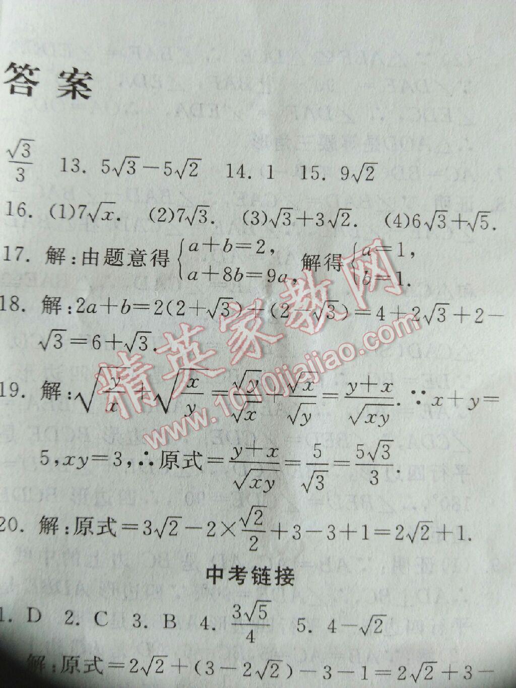 2017年一路領(lǐng)先暑假作業(yè)八年級(jí)數(shù)學(xué)人教版河北美術(shù)出版社 參考答案第21頁