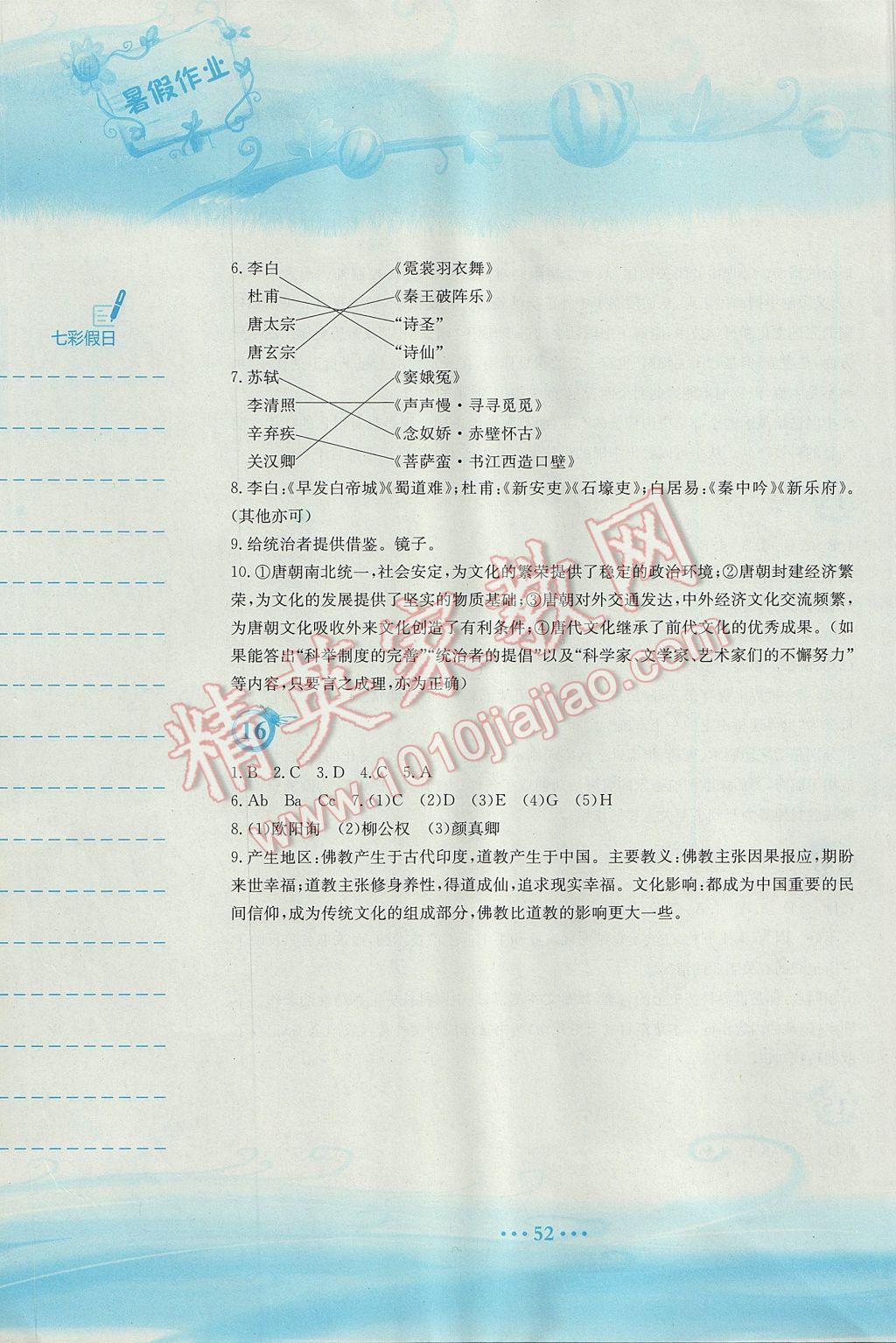 2017年暑假作业七年级历史岳麓版安徽教育出版社 参考答案第8页