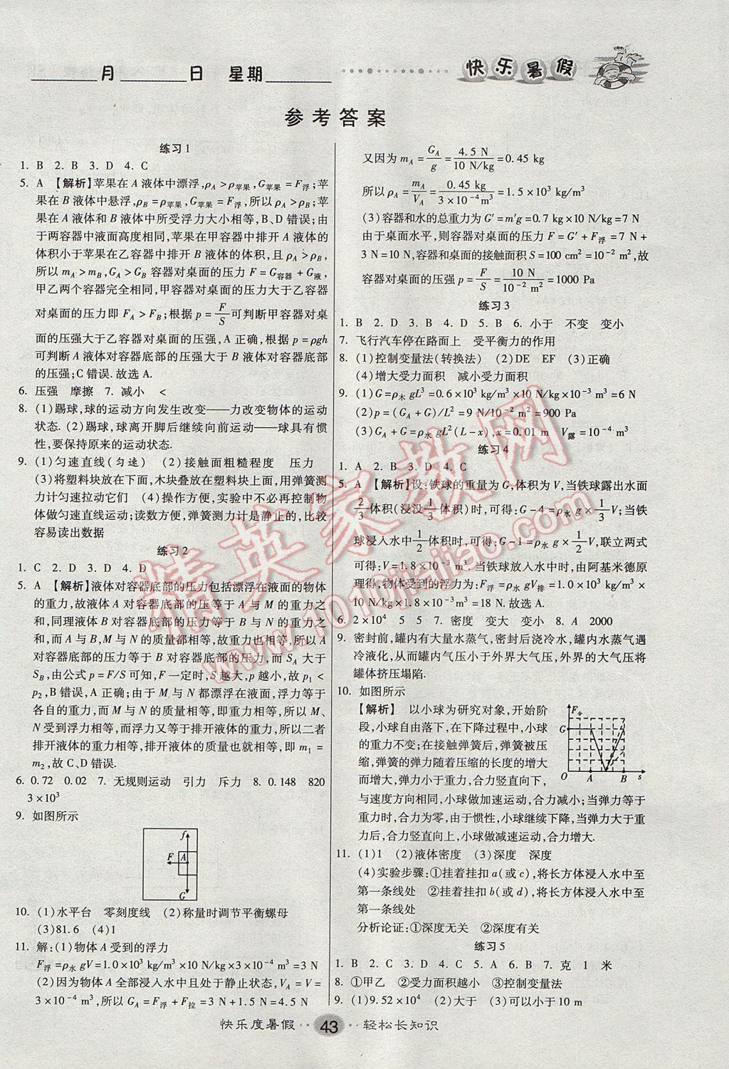 2017年文濤書業(yè)假期作業(yè)快樂暑假八年級物理蘇科版 參考答案第1頁