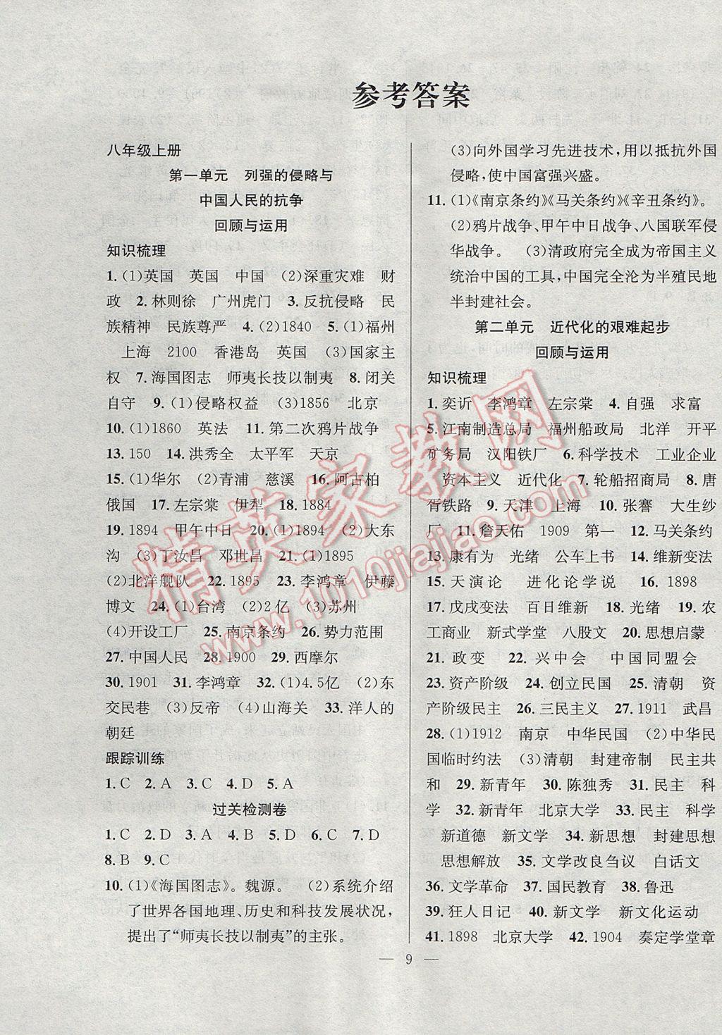 2017年德華書業(yè)暑假訓(xùn)練營學(xué)年總復(fù)習(xí)八年級歷史北師大版 參考答案第1頁