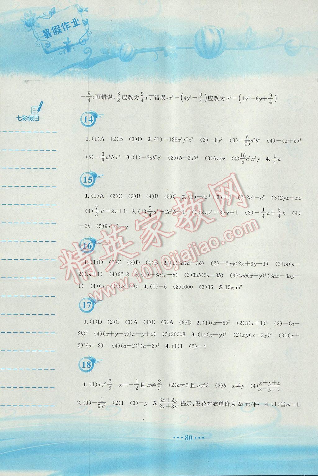 2017年暑假作业七年级数学通用版S安徽教育出版社 参考答案第4页