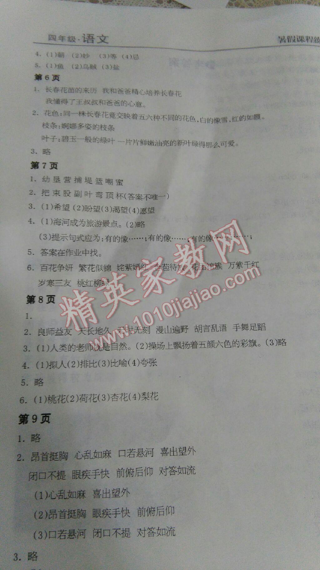 2017年暑假课程练习四年级语文南方出版社 参考答案第9页