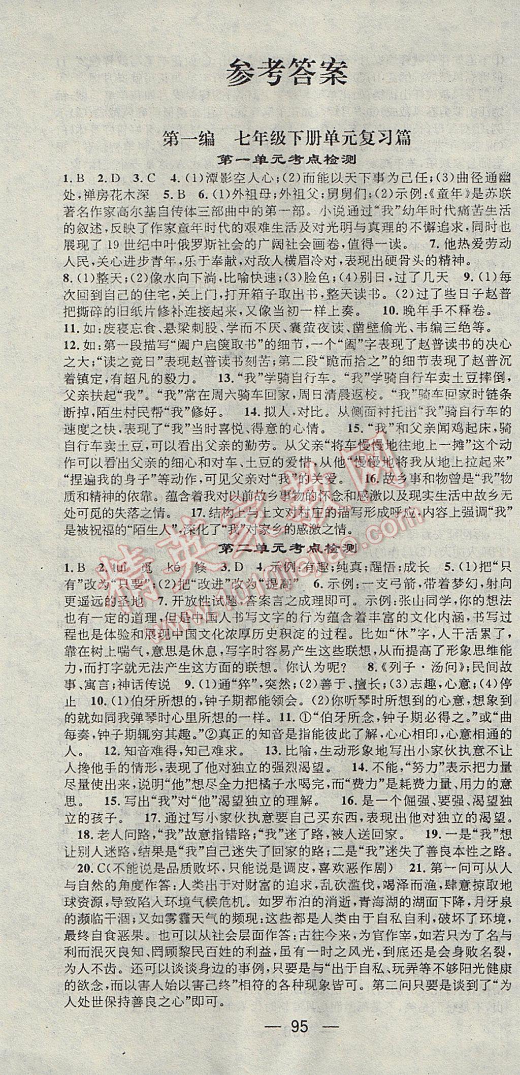 2017年鸿鹄志文化期末冲刺王暑假作业七年级语文苏教版 参考答案第1页