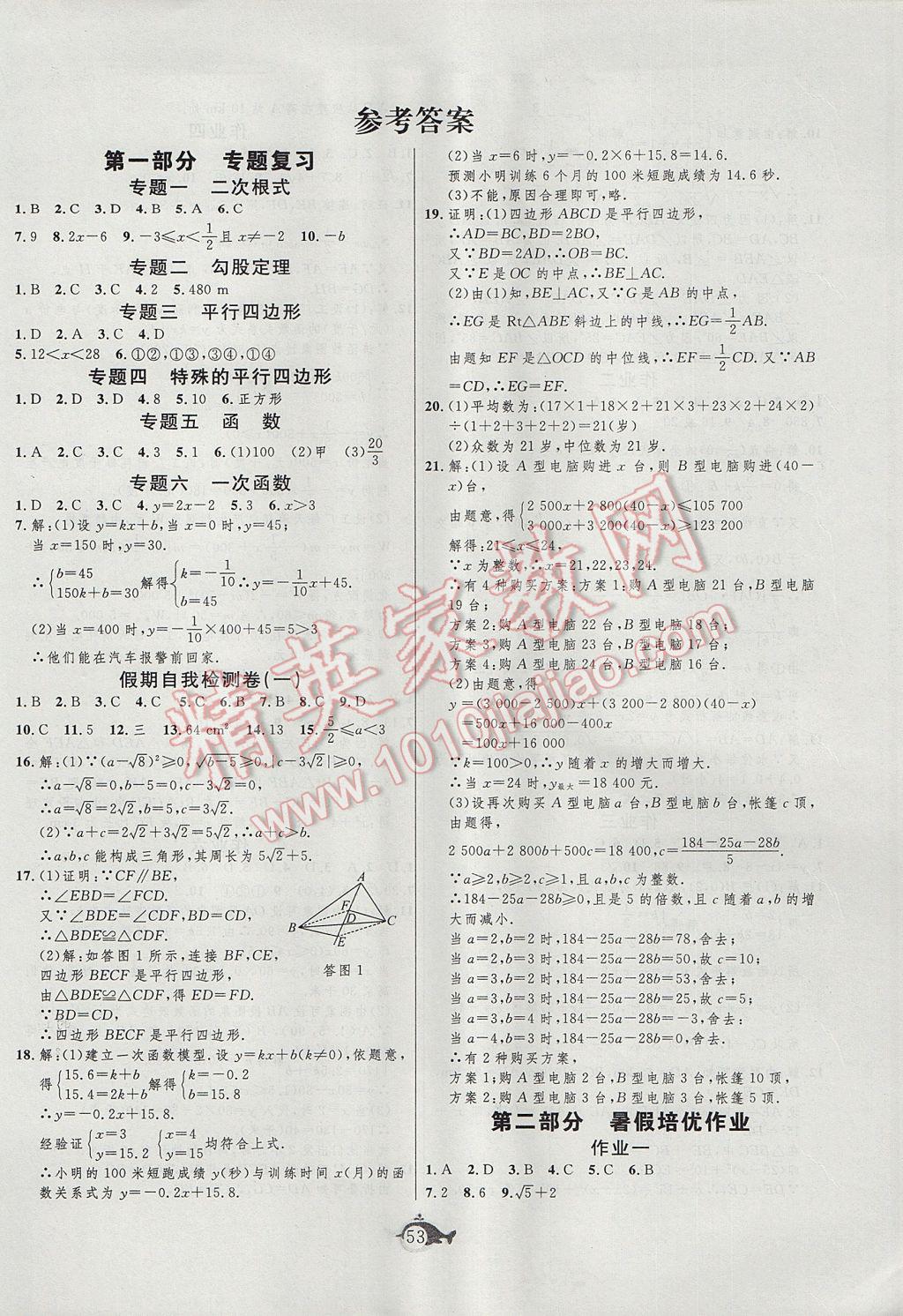 2017年績優課堂快樂暑假八年級數學北師大版 參考答案第1頁
