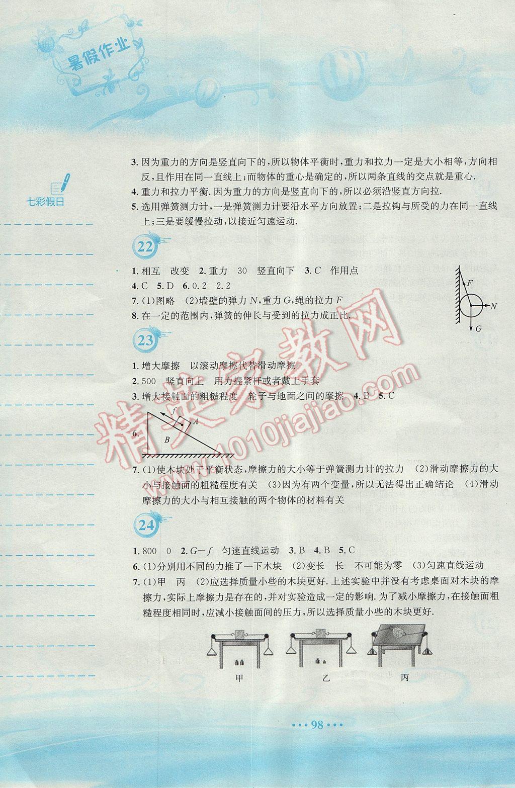 2017年暑假作業(yè)八年級(jí)物理人教版安徽教育出版社 參考答案第8頁(yè)