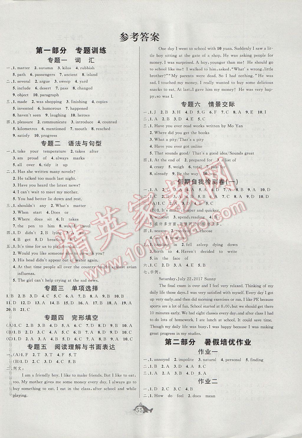 2017年績(jī)優(yōu)課堂快樂(lè)暑假八年級(jí)英語(yǔ)人教版 參考答案第1頁(yè)