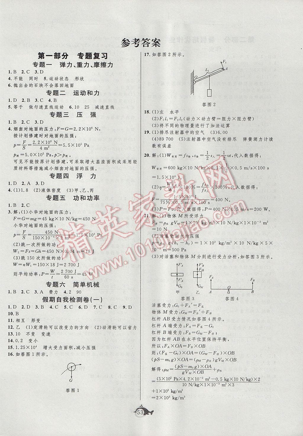 2017年績優(yōu)課堂快樂暑假八年級物理人教版 參考答案第1頁