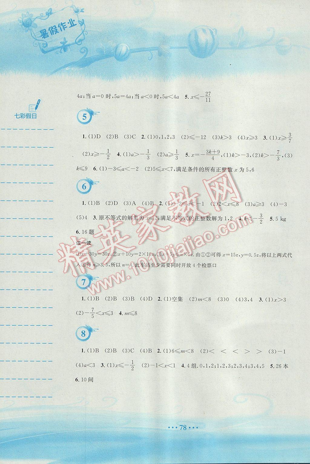 2017年暑假作业七年级数学通用版S安徽教育出版社 参考答案第2页