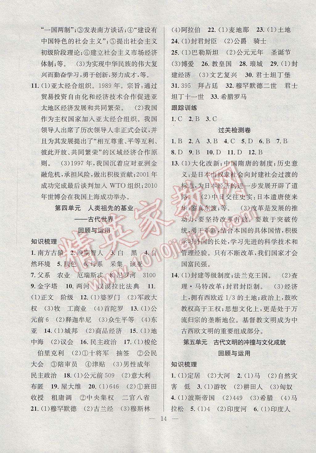 2017年德華書業(yè)暑假訓(xùn)練營(yíng)學(xué)年總復(fù)習(xí)八年級(jí)歷史北師大版 參考答案第6頁(yè)