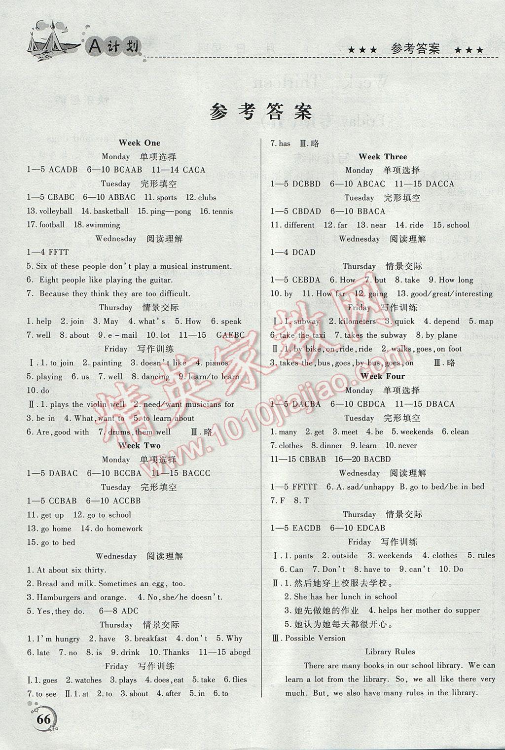 2017年非常英语A计划七年级英语天津科学技术出版社 参考答案第1页