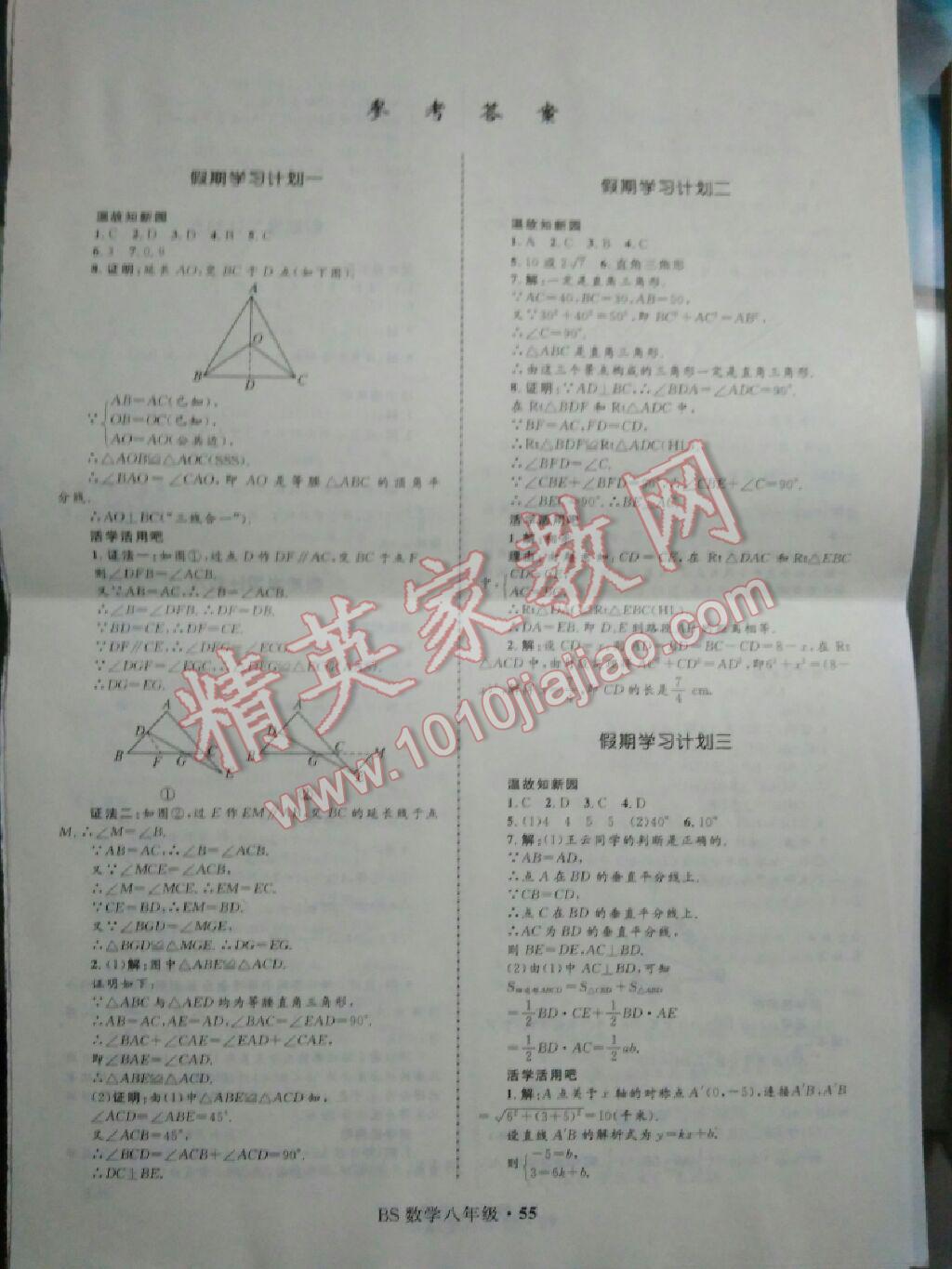 2017年赢在起跑线快乐暑假八年级数学北师大版河北少年儿童出版社 参考答案第1页