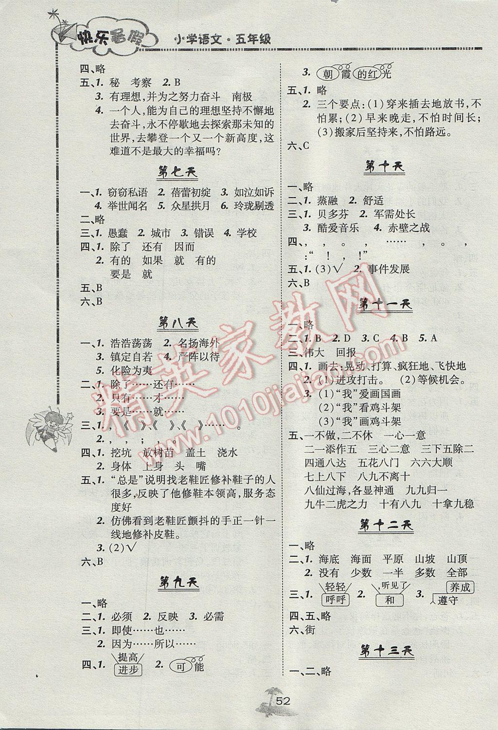 2017年快乐暑假五年级语文北京课改版广西师范大学出版社 参考答案第2页