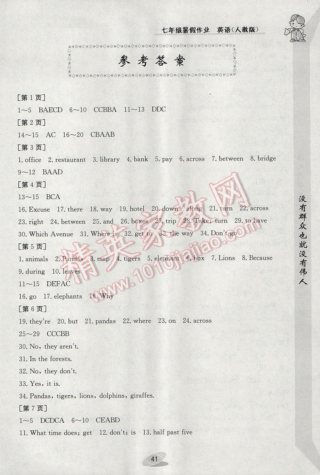 2017年暑假作业七年级英语人教版江西高校出版社 参考答案第1页