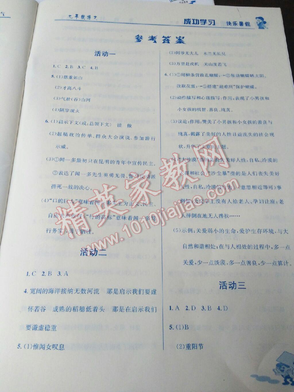 2017年创新成功学习快乐暑假七年级语文人教版 参考答案第1页