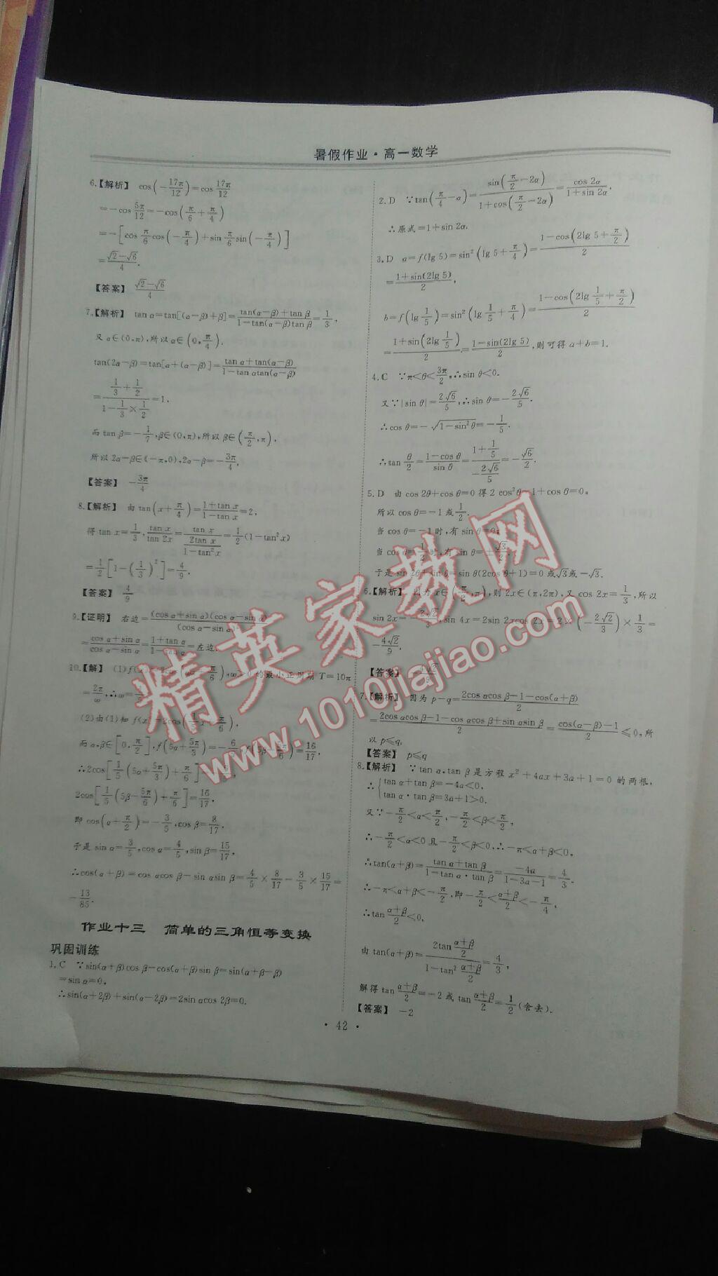 2017年暑假作业高一年级数学湖北教育出版社 参考答案第7页