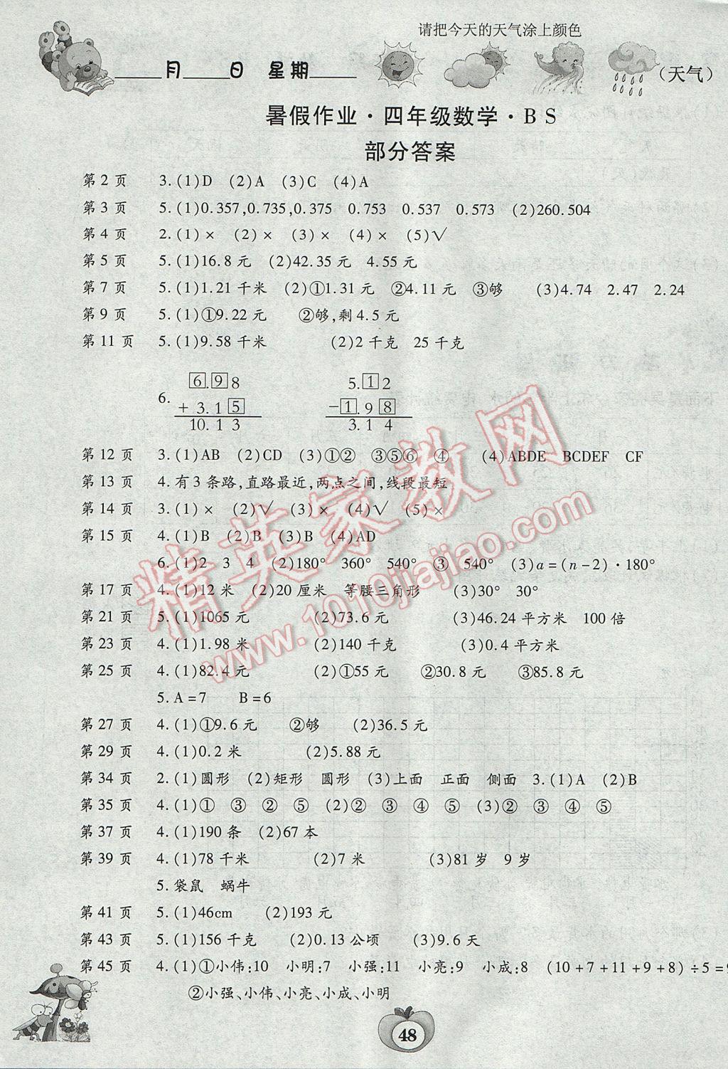 2017年智趣暑假作业四年级数学北师大版 参考答案第1页