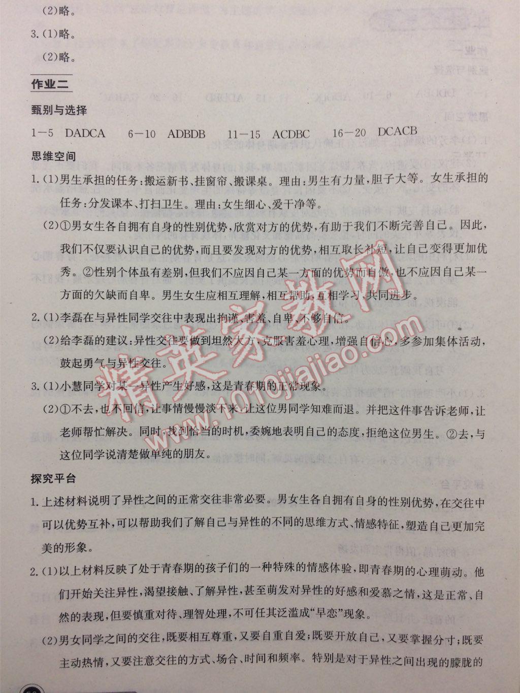 2017年长江作业本暑假作业七年级道德与法治 参考答案第2页