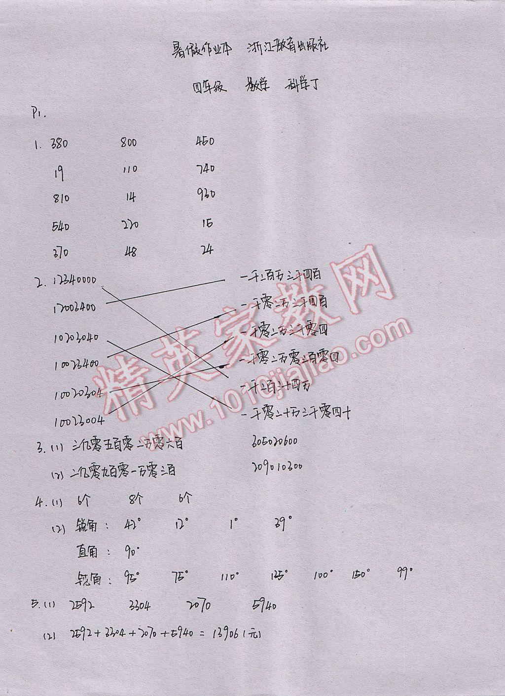 2017年暑假作业本四年级数学科学教科版浙江教育出版社 参考答案第1页