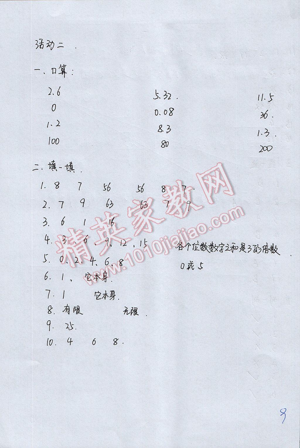 2017年优佳学案暑假活动五年级数学人教版 参考答案第9页