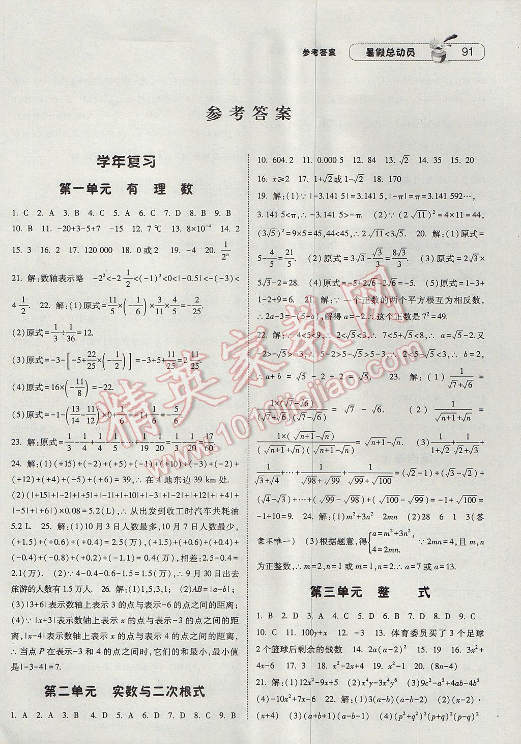 2017年暑假總動(dòng)員8年級(jí)升9年級(jí)數(shù)學(xué)滬科版寧夏人民教育出版社 參考答案第1頁