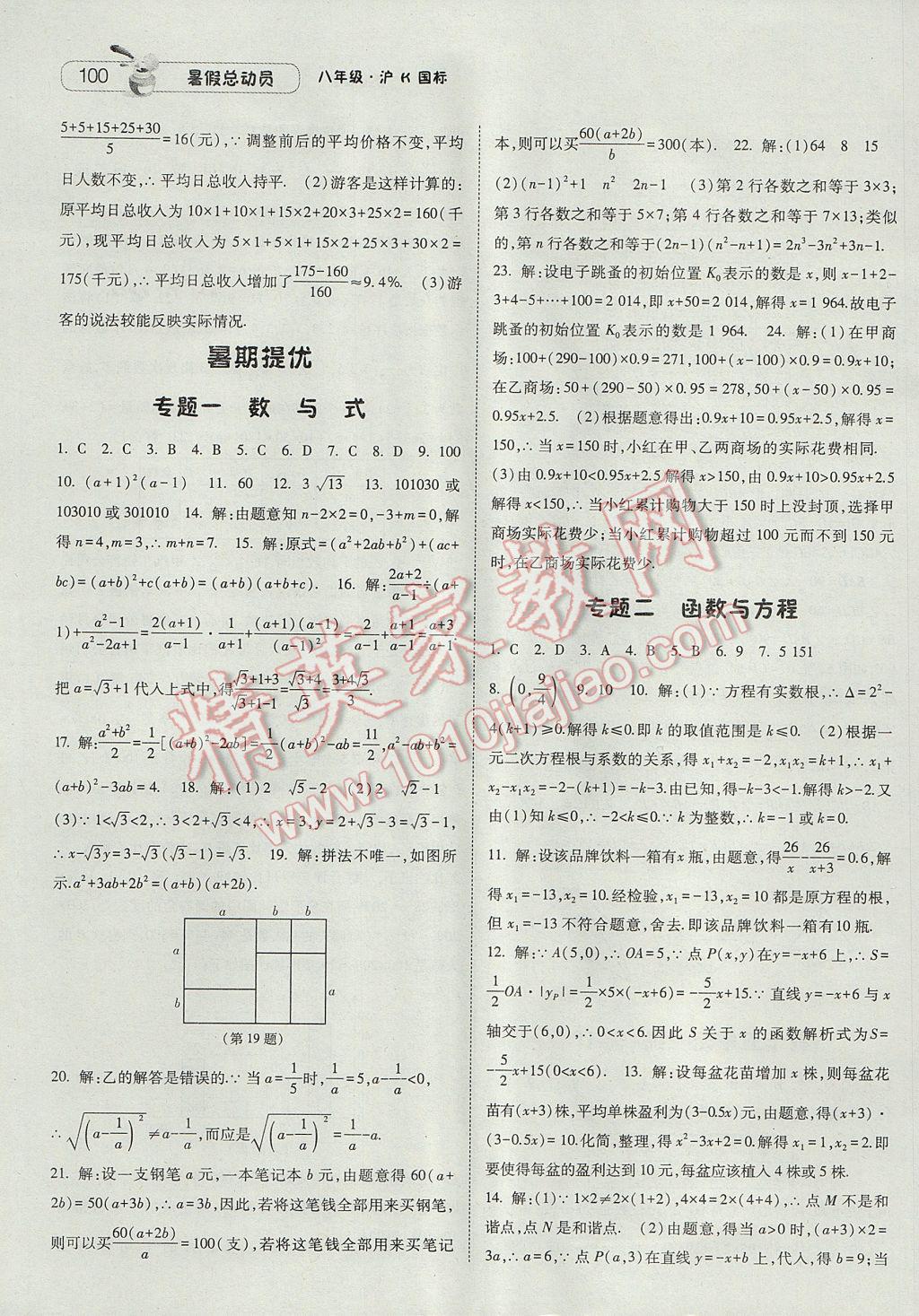 2017年暑假总动员8年级升9年级数学沪科版宁夏人民教育出版社 参考答案第10页