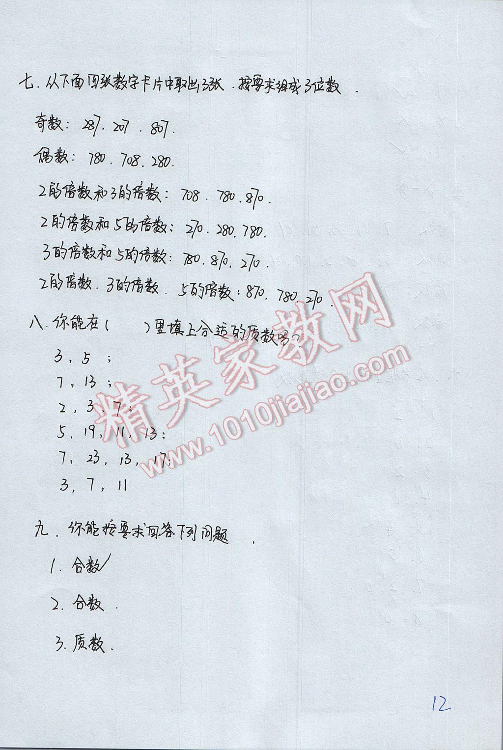 2017年优佳学案暑假活动五年级数学人教版 参考答案第12页