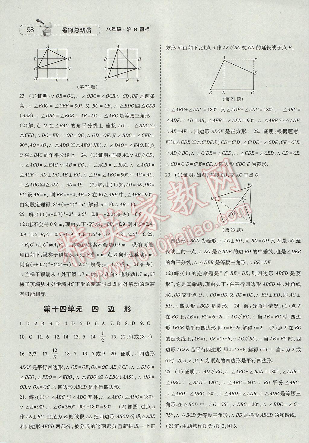 2017年暑假總動(dòng)員8年級(jí)升9年級(jí)數(shù)學(xué)滬科版寧夏人民教育出版社 參考答案第8頁