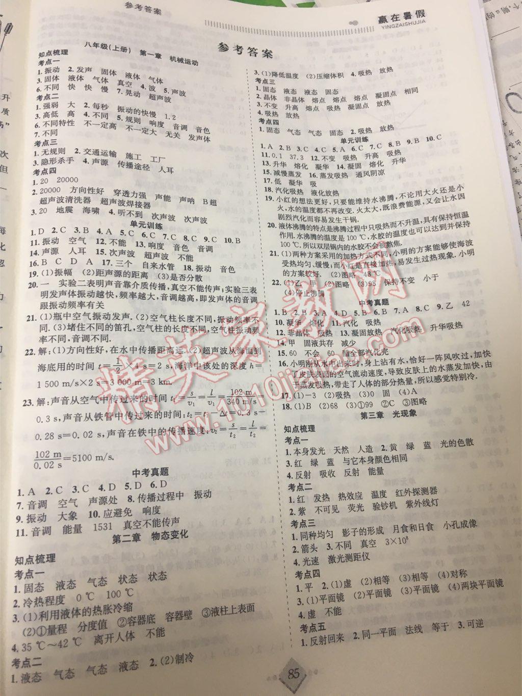 2017年贏在暑假搶分計劃八年級物理蘇科版合肥工業(yè)大學出版社 參考答案第1頁
