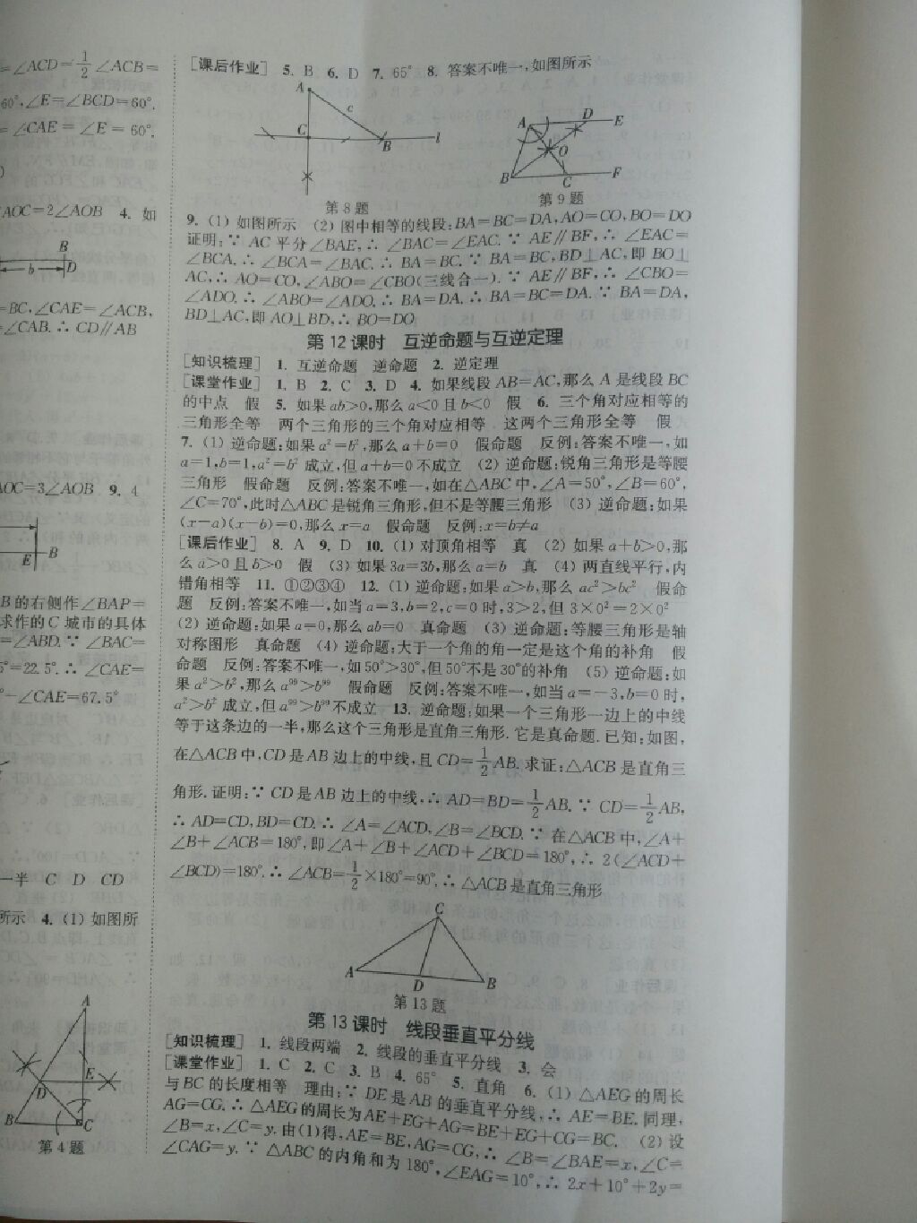 2017年通城学典课时作业本八年级数学上册华师大版 参考答案第27页