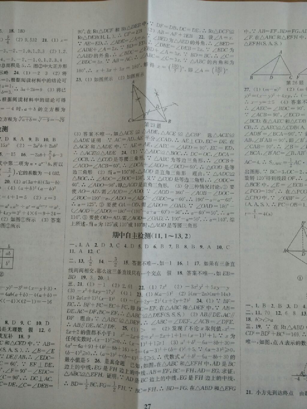 2017年通城学典课时作业本八年级数学上册华师大版 参考答案第11页