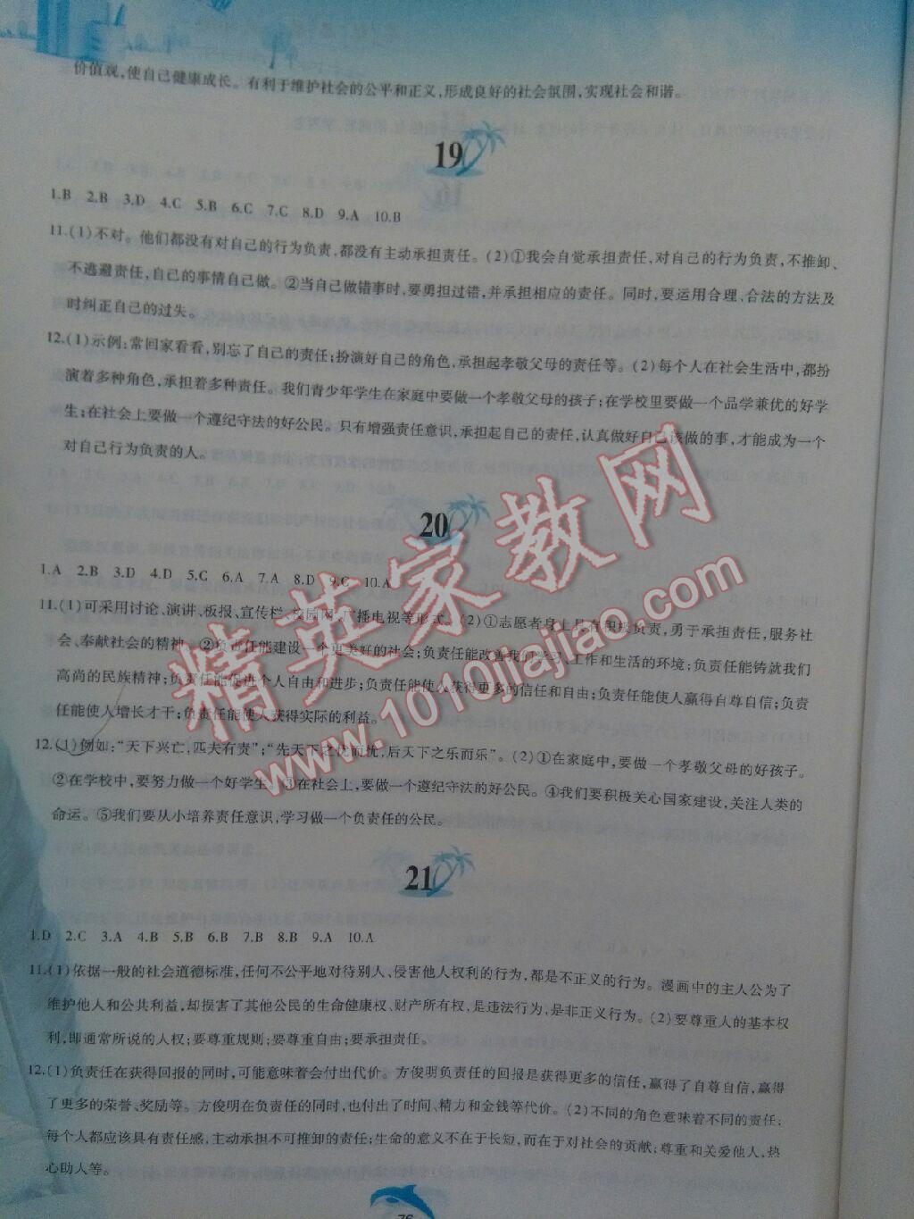 2017年暑假作業(yè)八年級(jí)思想品德粵教版黃山書社 參考答案第7頁(yè)