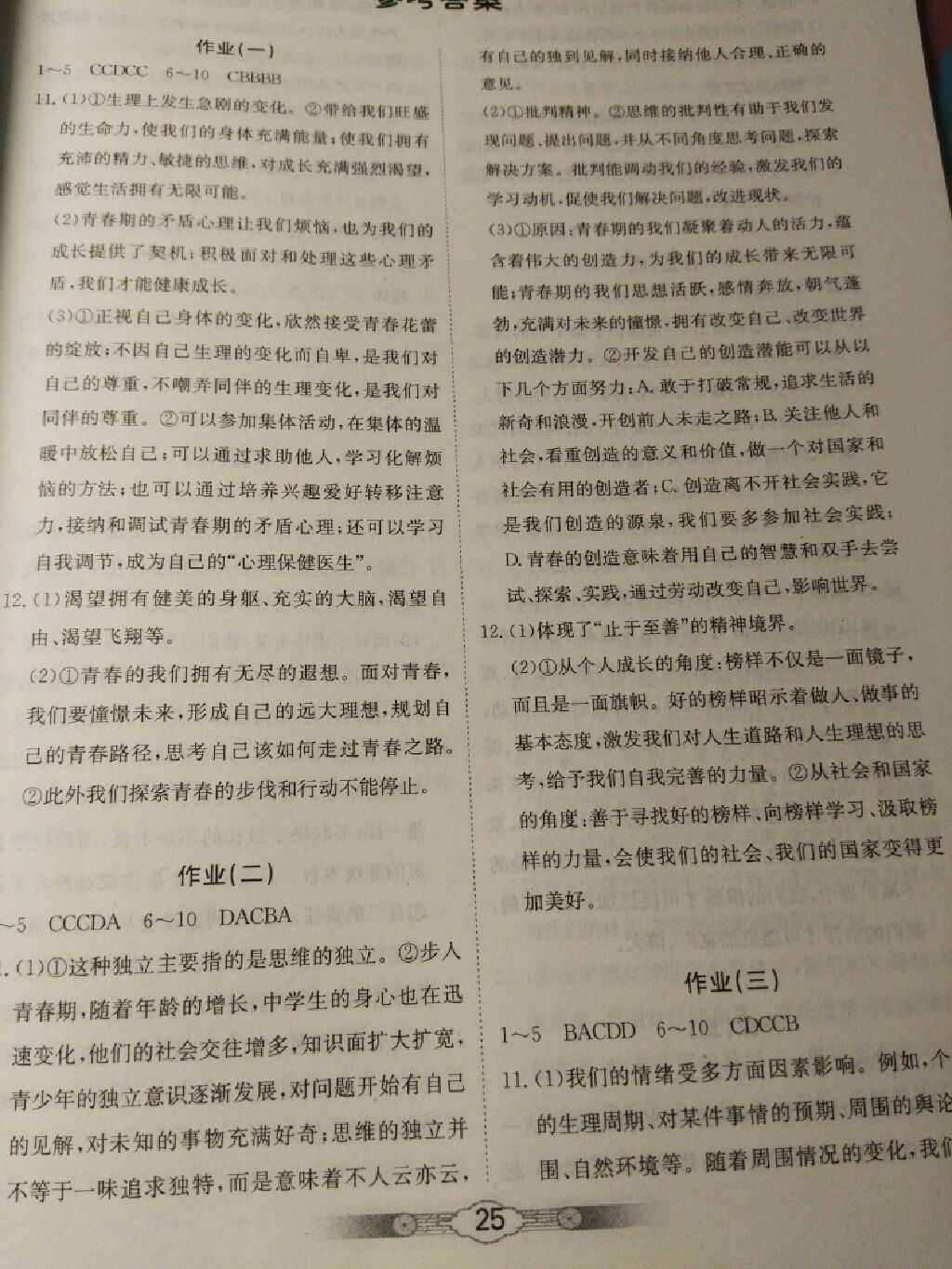 2017年系统集成暑假生活七年级文科综合北京师范大学出版社 参考答案第1页