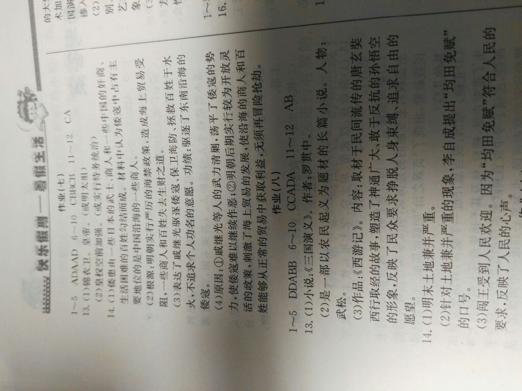 2017年系统集成暑假生活七年级文科综合北京师范大学出版社 参考答案第12页