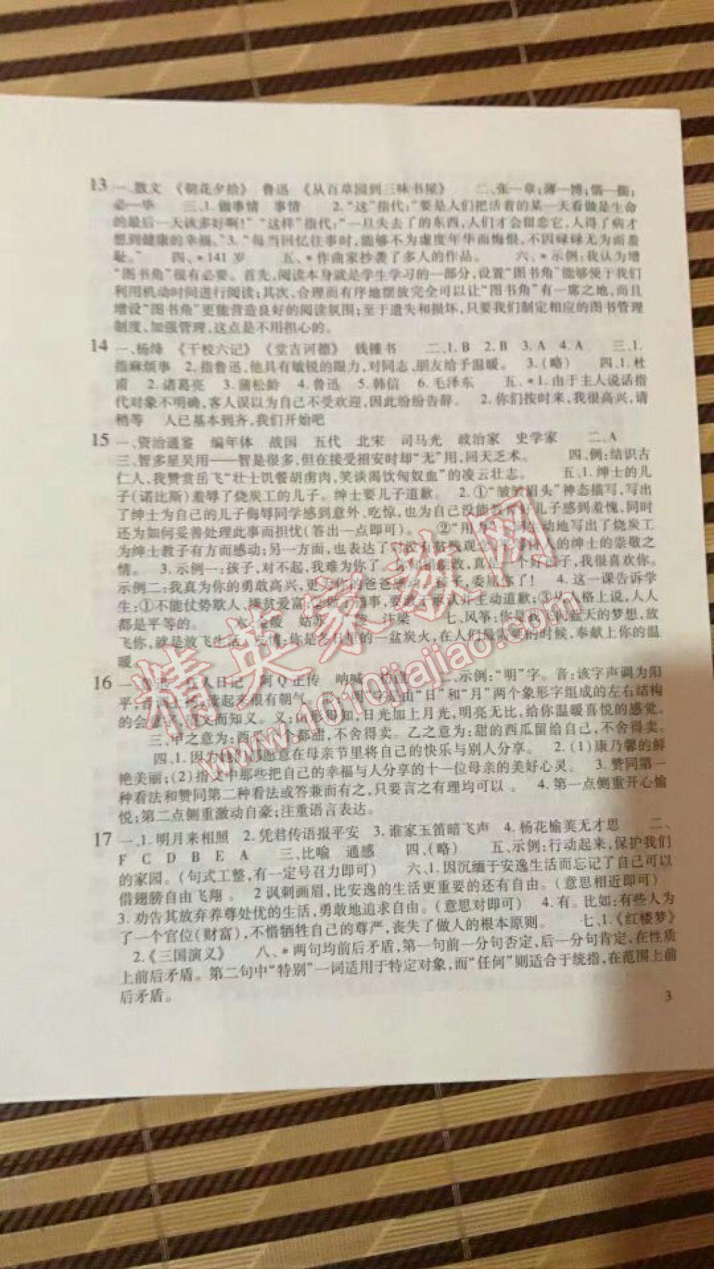 2017年假期学习乐园七年级语文英语历史与社会思想品德 参考答案第3页