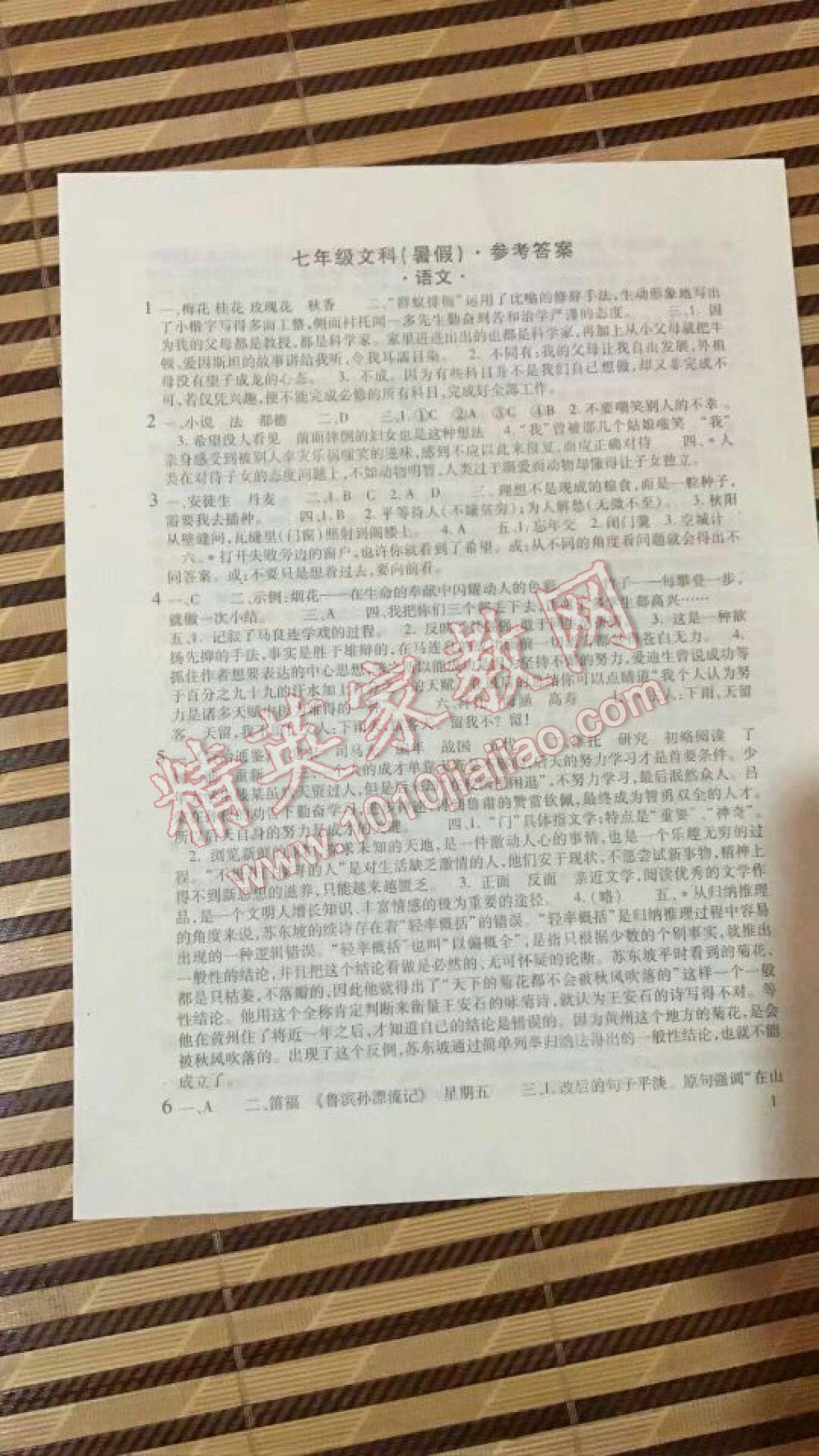 2017年假期学习乐园七年级语文英语历史与社会思想品德 参考答案第1页