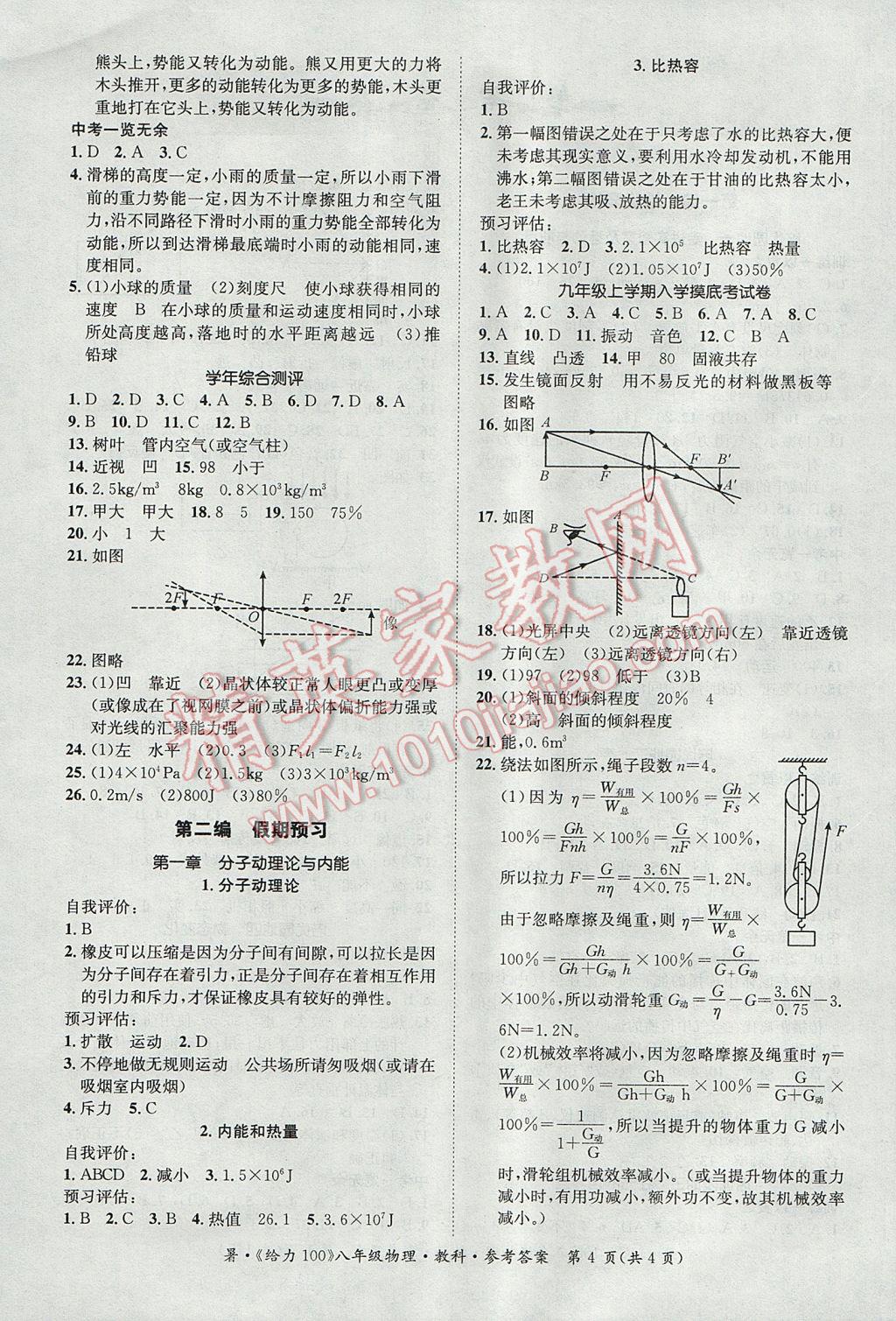 2017年新浪书业学年总复习给力100暑八年级物理教科版 参考答案第4页