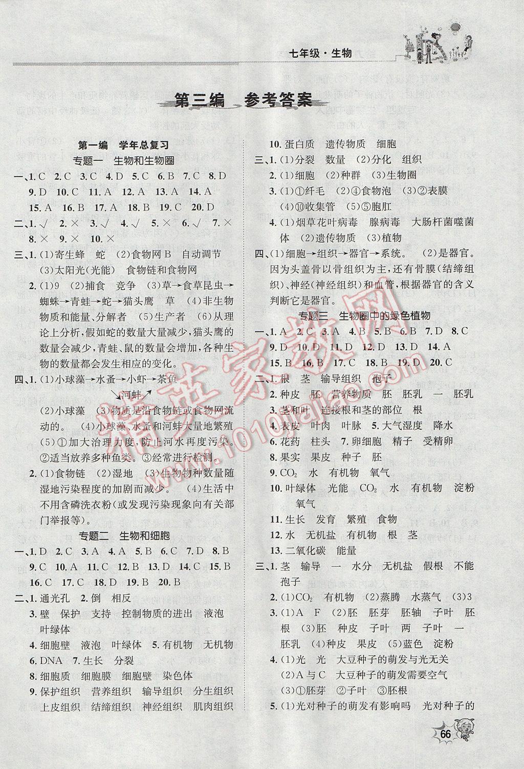 2017年新浪書業(yè)學(xué)年總復(fù)習(xí)給力100暑七年級(jí)生物 參考答案第1頁