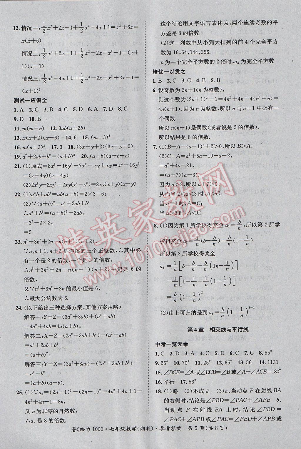 2017年新浪書業(yè)學(xué)年總復(fù)習(xí)給力100暑七年級數(shù)學(xué)湘教版 參考答案第5頁