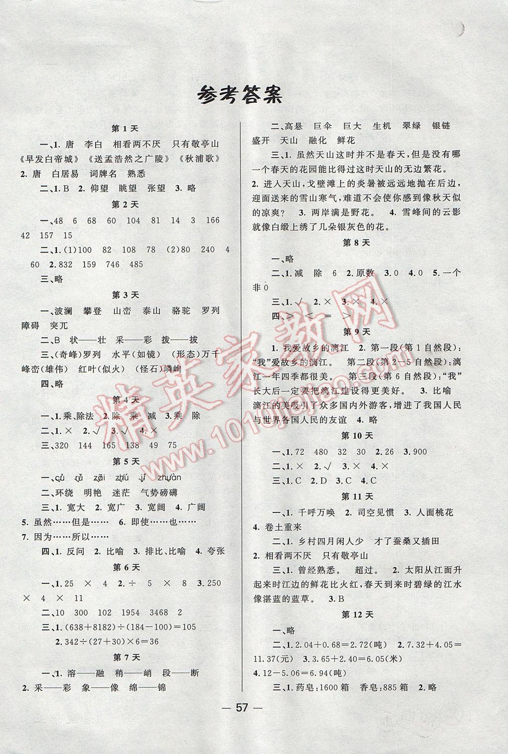2017年小學(xué)暑假作業(yè)快樂假期四年級(jí)語文數(shù)學(xué)人教版新疆青少年出版社 參考答案第1頁