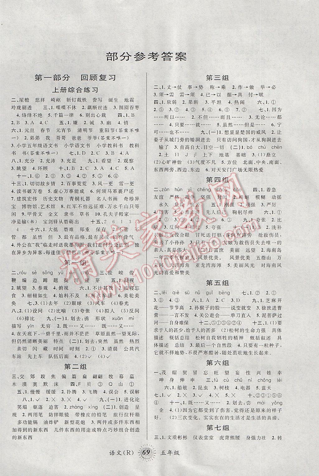 2017年暑假创新型自主学习第三学期暑假衔接五年级语文人教版 参考答案第1页