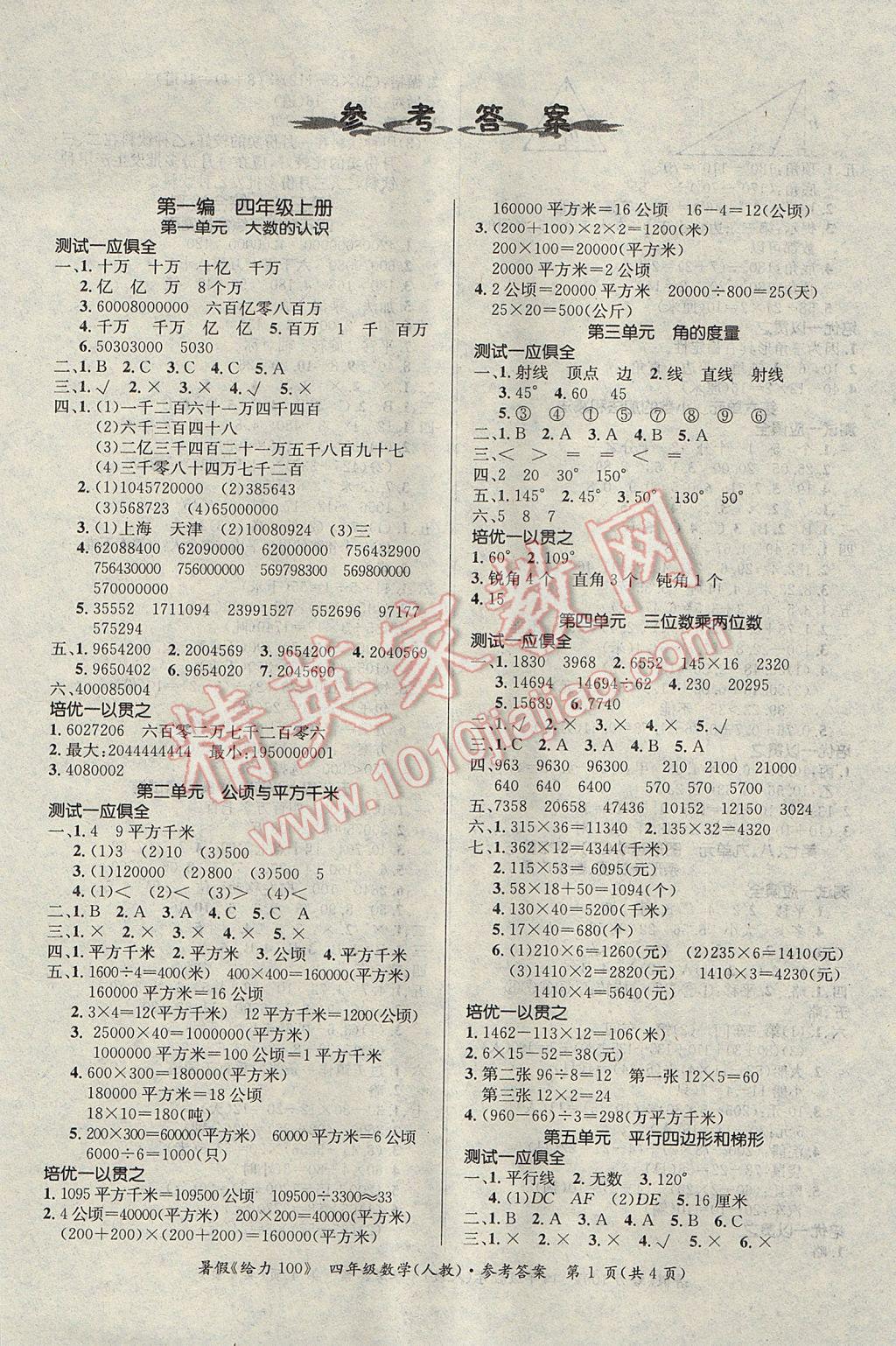 2017年新浪書業(yè)學(xué)年總復(fù)習(xí)給力100暑四年級數(shù)學(xué)人教版 參考答案第1頁