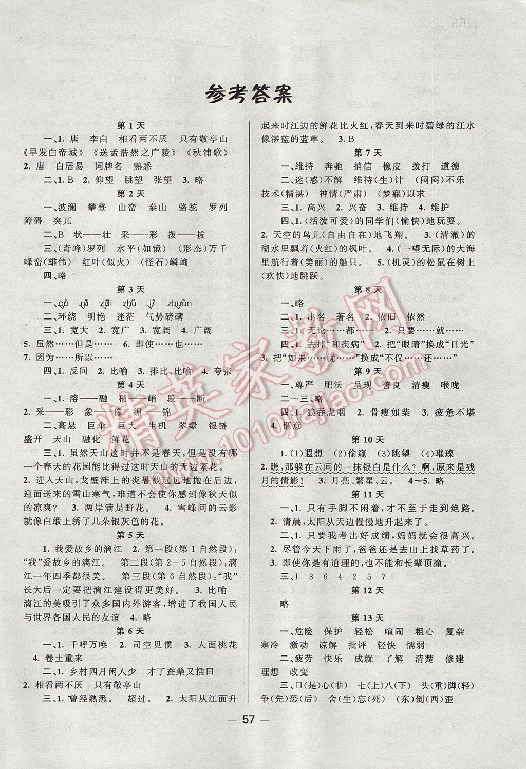 2017年小學暑假作業快樂假期四年級語文人教版新疆青少年出版社 參考答案第1頁